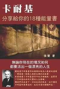 卡耐基分享給你的18種能量書. 中 出版公司:博學出版社 作者:佳樂 類型:宗教心靈-成長勵志 PDF電子書 繁體中文版