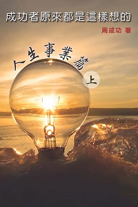 成功者原來都是這樣想的. 上, 人生事業篇 出版公司:博學出版社 作者:周成功 類型:宗教心靈-成長勵志 PDF電子書 繁體中文版