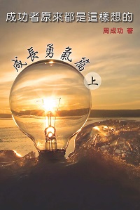 成功者原來都是這樣想的. 上, 成長勇氣篇 出版公司:博學出版社 作者:周成功 類型:宗教心靈-成長勵志 PDF電子書 繁體中文版