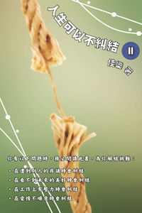 人生可以不糾結. II 出版公司:博學出版社 作者:佳樂 類型:宗教心靈-成長勵志 PDF電子書 繁體中文版