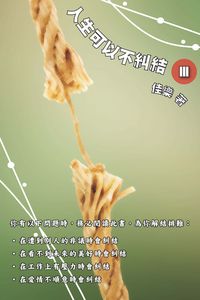 人生可以不糾結. III 出版公司:博學出版社 作者:佳樂 類型:宗教心靈-成長勵志 PDF電子書 繁體中文版