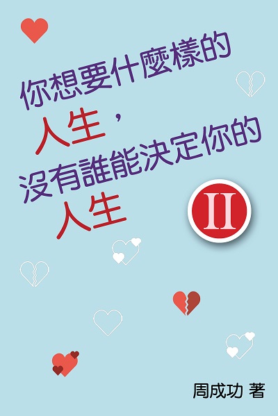 你想要什麼樣的人生, 沒有誰能決定你的人生. II 出版公司:博學出版社 作者:周成功 類型:宗教心靈-成長勵志 PDF電子書 繁體中文版