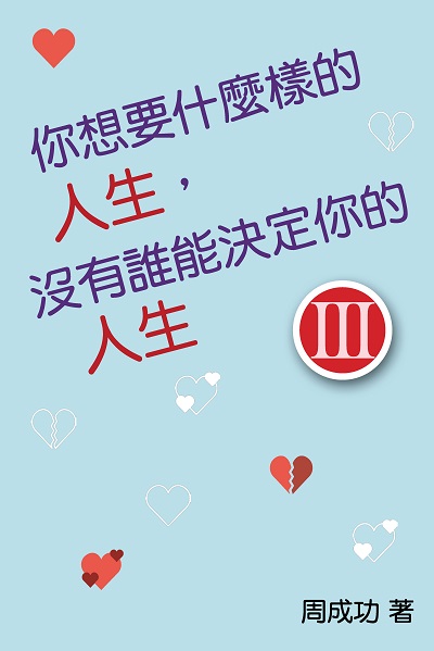 你想要什麼樣的人生, 沒有誰能決定你的人生. III 出版公司:博學出版社 作者:周成功 類型:宗教心靈-成長勵志 PDF電子書 繁體中文版