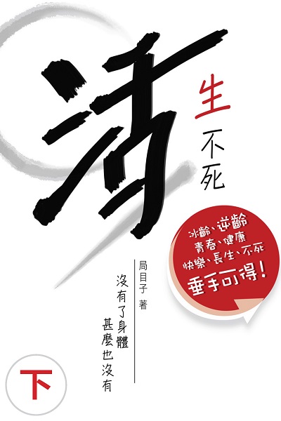 活生不死. 下 出版公司:博學出版社聯合書刊物流發行 作者:局目子 類型:宗教心靈-成長勵志 PDF電子書 繁體中文版