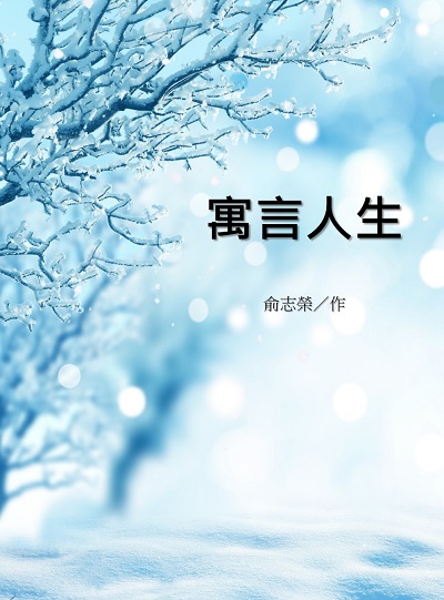 寓言人生 出版公司:中國經濟出版社 作者:俞志榮 類型:宗教心靈-成長勵志 EPUB電子書 繁體中文版