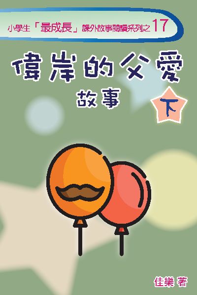 偉岸的父愛故事. 下 出版公司:博學出版社 作者:佳樂 類型:宗教心靈-成長勵志 PDF電子書 繁體中文版