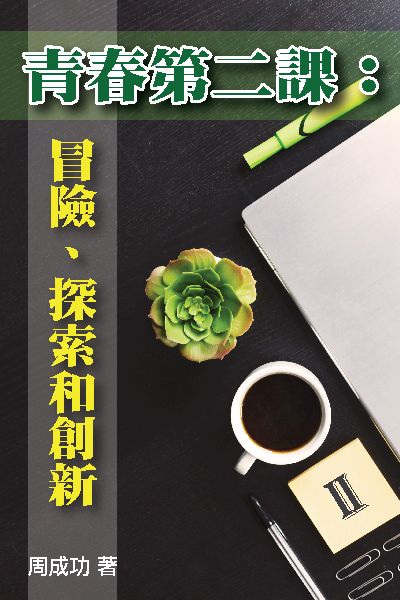 青春第二課:冒險、探索和創新. II 出版公司:博學出版社 作者:周成功 類型:宗教心靈-成長勵志 PDF電子書 繁體中文版