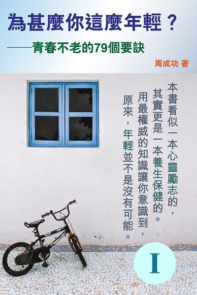 為甚麼你這麼年輕?青春不老的79個要訣. I 出版公司:博學出版社 作者:周成功 類型:宗教心靈-成長勵志 PDF電子書 繁體中文版
