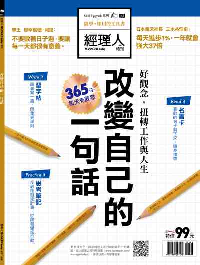改變自己的一句話:好觀念,扭轉工作與人生 出版公司:巨思文化 作者:經理人編輯部編輯 類型:宗教心靈-成長勵志 PDF電子書 繁體中文版