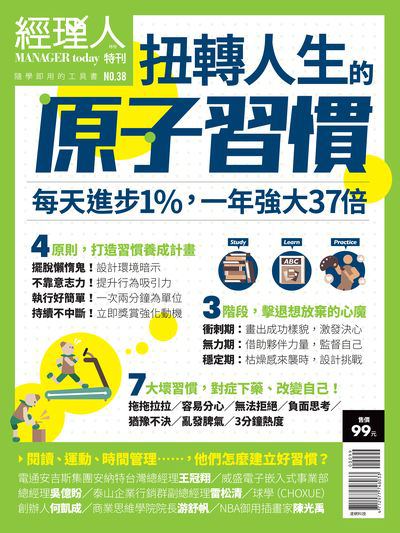 扭轉人生的原子習慣:每天進步1%, 一年強大37倍 出版公司:巨思文化出版創新書報總經銷 作者:經理人編輯部編輯 類型:宗教心靈-成長勵志 PDF電子書 繁體中文版