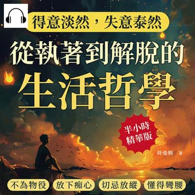 得意淡然, 失意泰然!從執著到解脫的生活哲學(說書)[有聲書]:不為物役、放下痴心、切忌放縱、懂得彎腰……少點預設期待, 人生會更自在! 出版公司:崧燁文化 作者:伊麗莎 類型:宗教心靈-成長勵志 語音教學 中文發音 繁體中文版