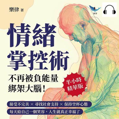 情緒掌控術, 不再被負能量「綁架」大腦!接受不完美×尋找社會支持×保持空杯心態, 每天給自己一個笑容, 人生就真正幸福了(說書)[有聲書] 出版公司:崧燁文化 作者:伊麗莎 類型:宗教心靈-成長勵志 語音教學 中文發音 繁體中文版