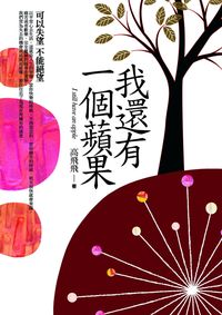 我還有一個蘋果:可以失望不能絕望 出版公司:水星文化 作者:高飛飛 類型:宗教心靈-成長勵志 PDF電子書 繁體中文版