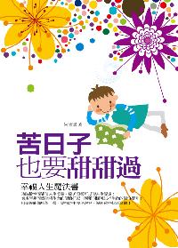 苦日子也要甜甜過:幸福人生魔法書 出版公司:水星文化 作者:何清源 類型:宗教心靈-成長勵志 PDF電子書 繁體中文版