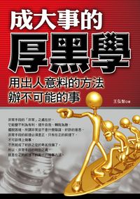 成大事的厚黑學:用出人意料的方法,辦不可能的事 出版公司:百善書房 作者:王志剛 類型:宗教心靈-成長勵志 PDF電子書 繁體中文版