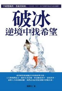 破冰:逆境中找希望 出版公司:紅橘子文化 作者:楊學 類型:宗教心靈-成長勵志 PDF電子書 繁體中文版