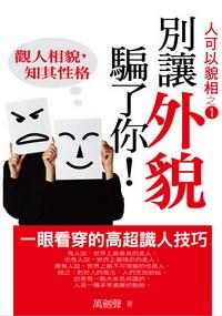 別讓外貌騙了你:觀人相貌,知其性格 : 一眼看穿的高超識人技巧 出版公司:百善書房 作者:萬劍聲 類型:宗教心靈-成長勵志 PDF電子書 繁體中文版