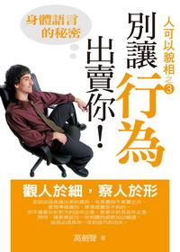 別讓行為出賣你:身體語言的秘密 出版公司:百善書房 作者:萬劍聲 類型:宗教心靈-成長勵志 PDF電子書 繁體中文版