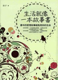 生活就像一本故事書:書中的哲理故事能點亮你的生命 出版公司:紅橘子文化 作者:浩子 類型:宗教心靈-成長勵志 PDF電子書 繁體中文版