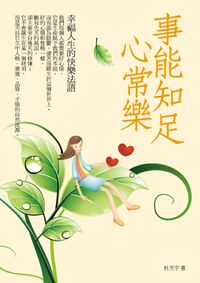 事能知足心常樂:幸福人生的快樂法語 出版公司:水星文化 作者:杜天宇 類型:宗教心靈-成長勵志 PDF電子書 繁體中文版