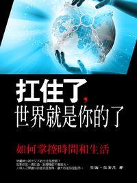 扛住了, 世界就是你的了 出版公司:丹陽文化 作者:亞倫.拉肯尼 類型:宗教心靈-成長勵志 PDF電子書 繁體中文版