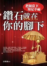 鑽石就在你的腳下:把握當下 知足幸福 出版公司:百善書房出版商流文化總經銷 作者:高飛飛 類型:宗教心靈-成長勵志 PDF電子書 繁體中文版