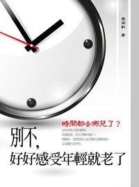 別不,好好感受年輕就老了 出版公司:丹陽文化 作者:張雨軒 類型:宗教心靈-成長勵志 EPUB電子書 繁體中文版