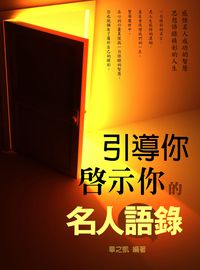 引導你啟示你的名人語錄 出版公司:羅達文創 作者:章之凱 類型:宗教心靈-成長勵志 PDF電子書 繁體中文版