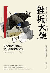 挫折大學:獲得完美人格必修的一所大學 出版公司:百善書房 作者:拉爾夫.艾爾伯特.佩里特(Ralph Albert Parlette) 類型:宗教心靈-成長勵志 EPUB電子書 繁體中文版