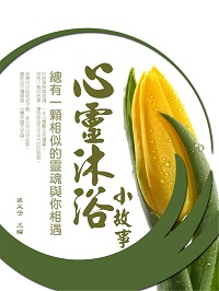 心靈沐浴小故事:總有一顆相似的靈魂與你相遇 出版公司:羅達文創 作者:梁又壬 類型:宗教心靈-成長勵志 PDF電子書 繁體中文版