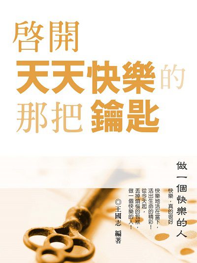 啟開天天快樂的那把鑰匙 出版公司:羅達文創 作者:王國志 類型:宗教心靈-成長勵志 EPUB電子書 繁體中文版