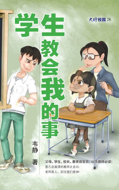 學生教會我的事 出版公司:大將出版社 作者:韋靜 類型:宗教心靈-成長勵志 EPUB電子書 繁體中文版
