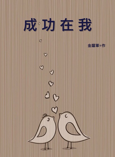 成功在我 出版公司:中國經濟出版社 作者:金躍軍 類型:宗教心靈-成長勵志 EPUB電子書 繁體中文版