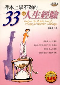 課本上學不到的33條人生經驗 出版公司:大都會文化 作者:胡凱莉 類型:宗教心靈-成長勵志 PDF電子書 繁體中文版