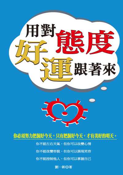 用對態度好運跟著來 出版公司:種籽文化出版知遠文化總經銷 作者:劉一新 類型:宗教心靈-成長勵志 PDF電子書 繁體中文版