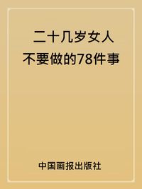 二十幾歲女人不要做的78件事 出版公司:中國畫報出版社 作者:姚娟 類型:宗教心靈-成長勵志 PDF電子書 繁體中文版