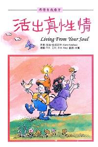 活出真性情 出版公司:張老師文化 作者:凱倫. 凱塔菲斯(Karen Katafiasz) 類型:宗教心靈-成長勵志 PDF電子書 繁體中文版