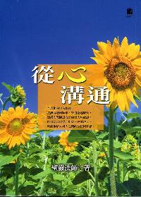 從心溝通 出版公司:法鼓文化 作者:聖嚴法師 類型:宗教心靈-成長勵志 EPUB電子書 繁體中文版