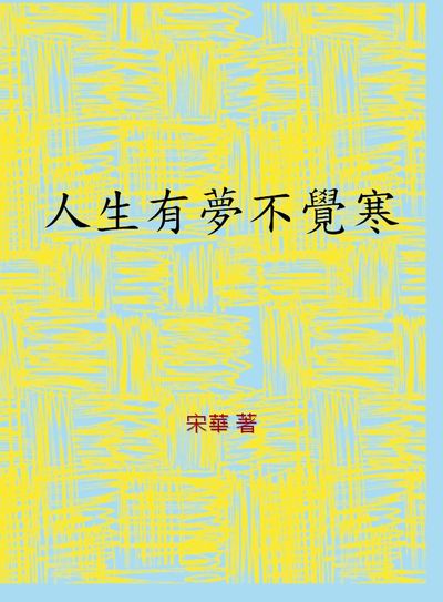人生有夢不覺寒 出版公司:中華工商聯合出版社 作者:宋華 類型:宗教心靈-成長勵志 EPUB電子書 繁體中文版