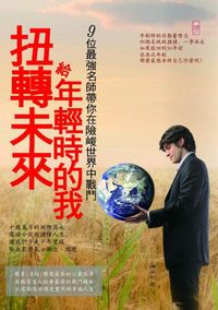 扭轉未來, 給年輕時的我 出版公司:丹陽文化 作者:潘品和 類型:宗教心靈-成長勵志 PDF電子書 繁體中文版