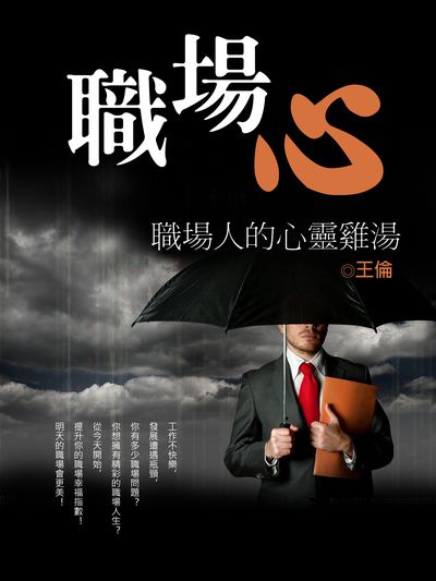 職場心 出版公司:羅達文創 作者:王倫 類型:宗教心靈-成長勵志 PDF電子書 繁體中文版
