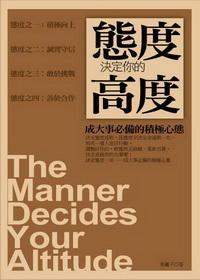 態度決定你的高度:成大事必備的積極心態 出版公司:海洋文化 作者:東離子 類型:宗教心靈-成長勵志 PDF電子書 繁體中文版