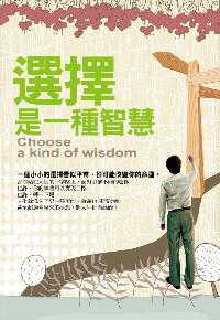 選擇是一種智慧 出版公司:紅橘子文化 作者:王耀華 類型:宗教心靈-成長勵志 PDF電子書 繁體中文版
