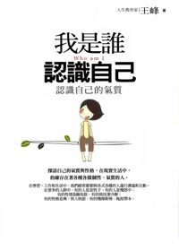 我是誰:認識自己: 認識自己的氣質 出版公司:紅橘子文化 作者:王峰 類型:宗教心靈-成長勵志 PDF電子書 繁體中文版