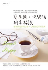 簡單過,快樂活的幸福課:想法決定你的心態,心態決定你的生活 出版公司:海洋文化 作者:黃旭成 類型:宗教心靈-成長勵志 PDF電子書 繁體中文版