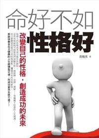命好不如性格好 出版公司:紅橘子文化 作者:黃鳳英 類型:宗教心靈-成長勵志 PDF電子書 繁體中文版