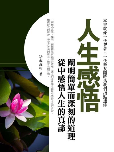 人生感悟 出版公司:羅達文創 作者:朱成新 類型:宗教心靈-成長勵志 PDF電子書 繁體中文版