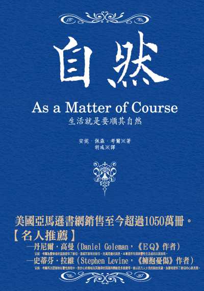 自然:生活就是要順其自然 出版公司:種籽文化出版知遠文化總經銷 作者:安妮.佩森.考爾 類型:宗教心靈-成長勵志 PDF電子書 繁體中文版
