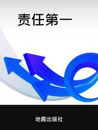 責任第一 出版公司:地震出版社 作者:趙玉 類型:宗教心靈-成長勵志 PDF電子書 繁體中文版