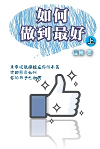 如何做到最好. 上 出版公司:博學 作者:佳樂 類型:宗教心靈-成長勵志 PDF電子書 繁體中文版